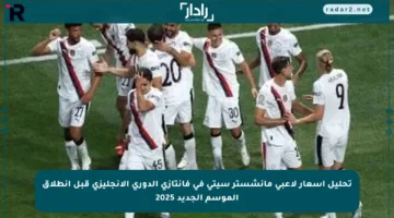 تحليل أسعار لاعبي مانشستر سيتي في فانتازي الدوري الإنجليزي قبل انطلاق الموسم الجديد 2025